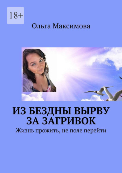 Из бездны вырву за загривок. Жизнь прожить, не поле перейти