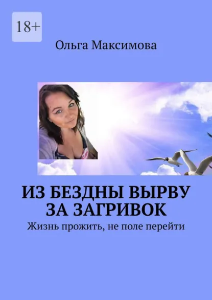 Обложка книги Из бездны вырву за загривок. Жизнь прожить, не поле перейти, Ольга Валерьевна Максимова