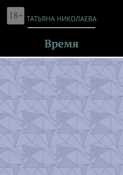Обложка книги Время, Татьяна Николаева