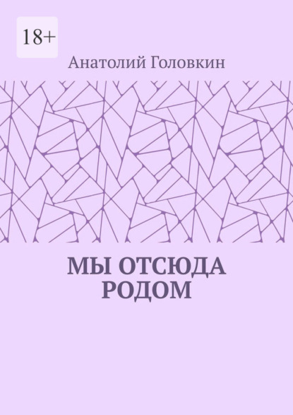 Мы отсюда родом