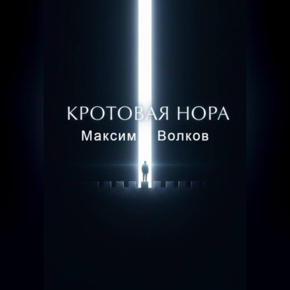 Кротовая нора