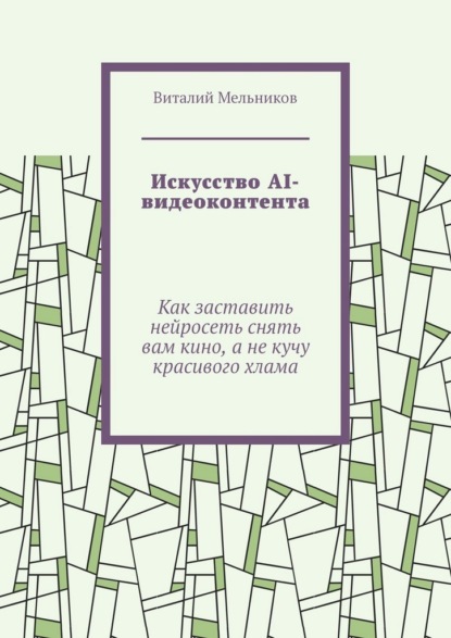 Искусство AI-видеоконтента. Как заставить нейросеть снять вам кино, а не кучу красивого хлама