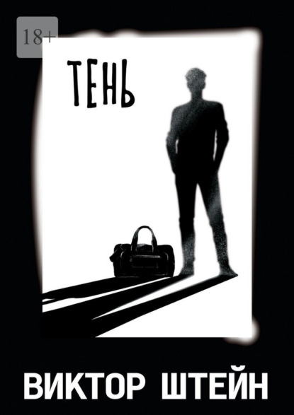 Тень