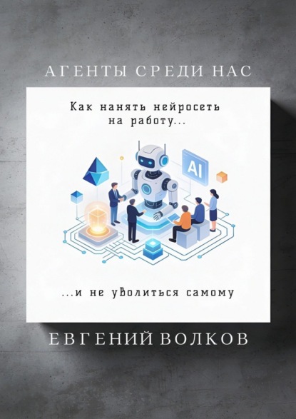 Агенты среди нас. Как нанять нейросеть на работу и не уволиться самому