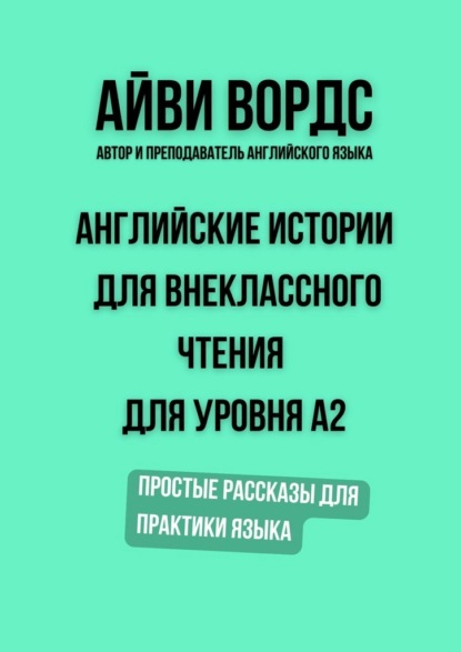 Английские истории для внеклассного чтения для уровня A2. Простые рассказы для практики языка