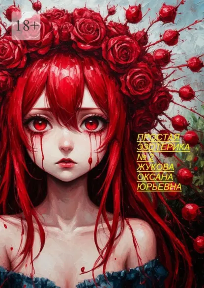 Обложка книги Простая эзотерика. Номер 2, Оксана Юрьевна Жукова