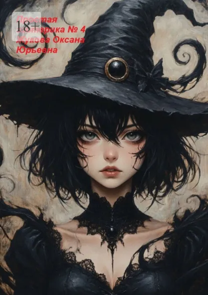 Обложка книги Простая эзотерика №4, Оксана Юрьевна Жукова