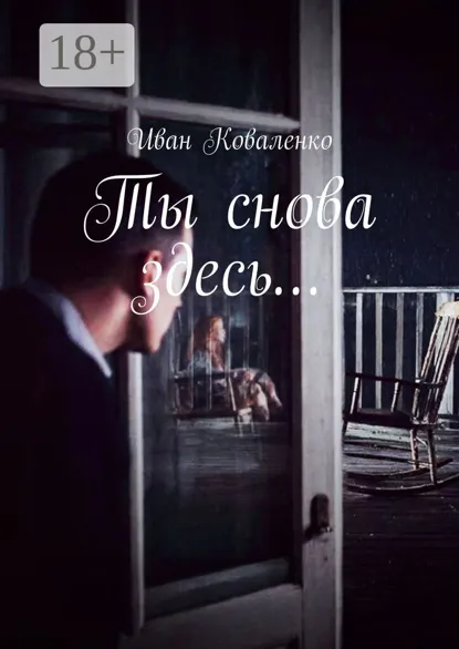 Обложка книги Ты снова здесь…, Иван Васильевич Коваленко