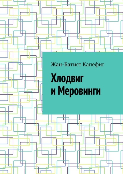 Хлодвиг и Меровинги