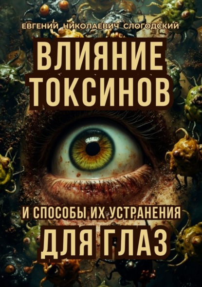

Влияние токсинов и способы их устранения для глаз