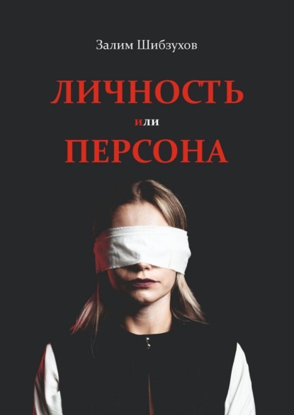 

Личность или Персона. Кто я, когда меня никто не видит