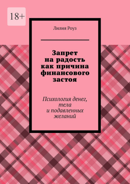 Запрет на радость как причина финансового застоя. Психология денег, тела и подавленных желаний