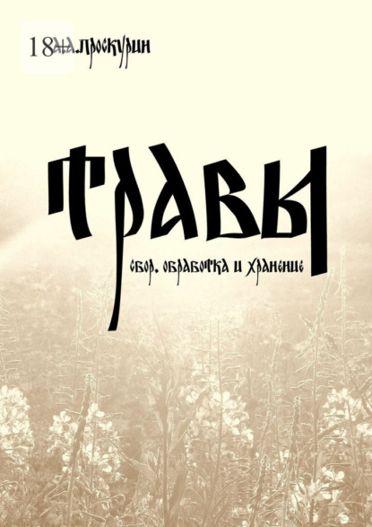 Травы (сбор, обработка и хранение)