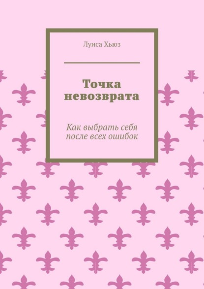 Точка невозврата. Как выбрать себя после всех ошибок