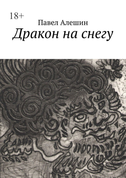 Дракон на снегу