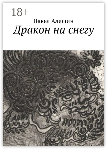 Обложка книги Дракон на снегу, Павел Алешин