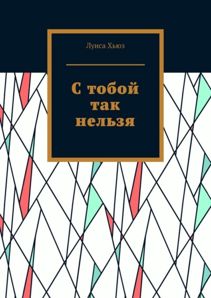

С тобой так нельзя