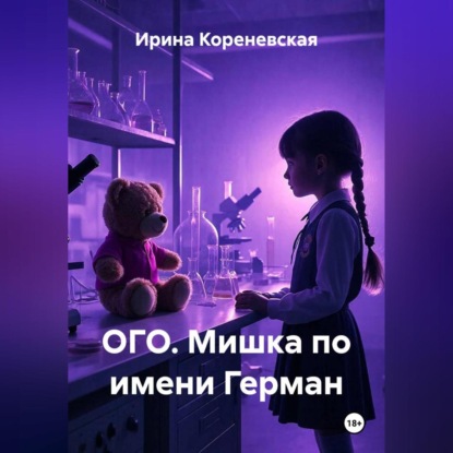 ОГО. Мишка по имени Герман