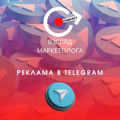 ТОП-3 стратегии для продвижения в TELEGRAM ювелирной компании. Взгляд-маркетолога. Подкаст-5-2