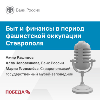 Быт и финансы в период фашистской оккупации Ставрополя