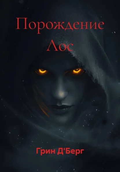 Обложка книги Порождение Лос, Грин Д'Берг