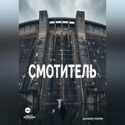 Смотритель