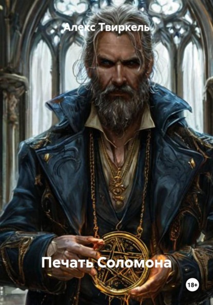Печать Соломона