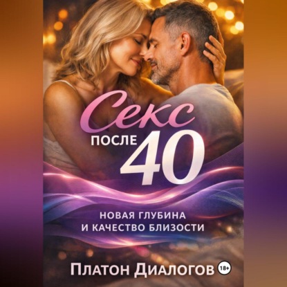 Секс после 40. Новая глубина и качество близости