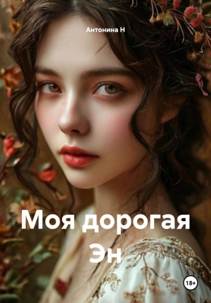 Моя дорогая Эн