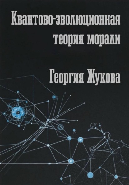 Квантово-эволюционная теория морали