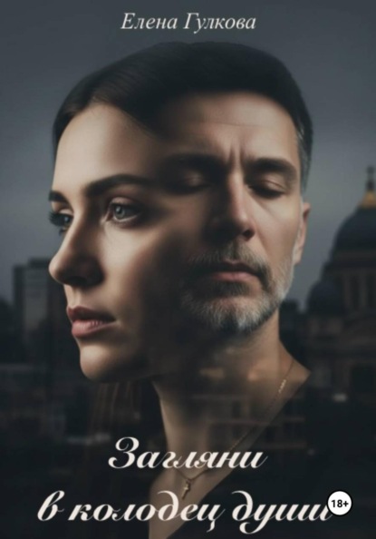 Загляни в колодец души