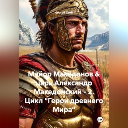 Майор Македонов & царь Александр Македонский - 2. Цикл "Герои древнего Мира"