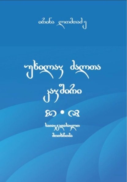 უხილავ ძალთა კავშირი