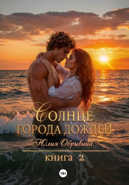 Солнце города дождей. Книга 2