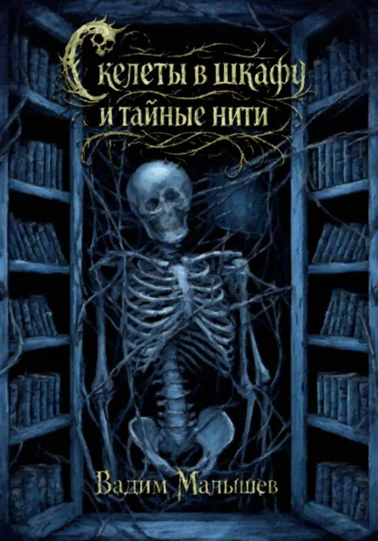 Обложка книги Скелеты в шкафу и тайные нити, Вадим Александрович Малышев