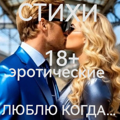 люблю когда ...