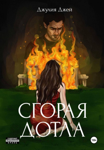 Сгорая дотла