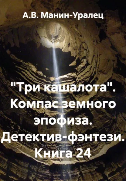 Обложка книги «Три кашалота». Компас земного эпофиза. Детектив-фэнтези. Книга 24, А.В. Манин-Уралец