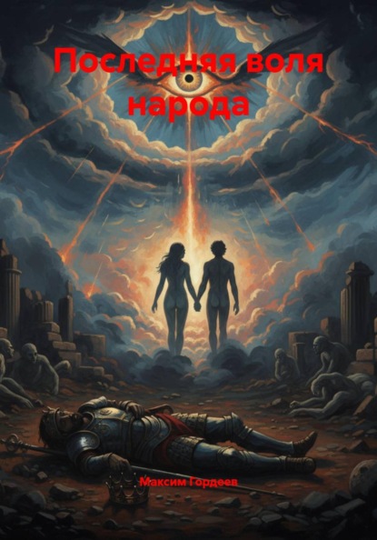 Последняя воля народа