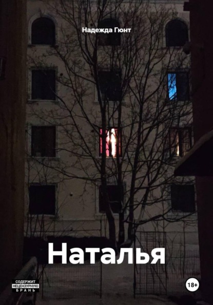 Наталья