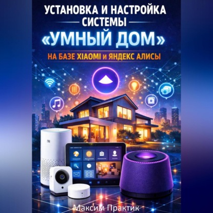 Установка и настройка системы «умный дом» на базе xiaomi и яндекс алисы