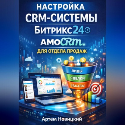Настройка crm-системы битрикс24 amocrm для отдела продаж