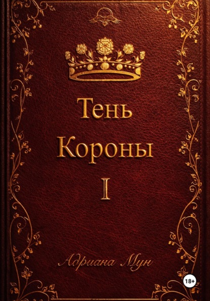 Тень Короны