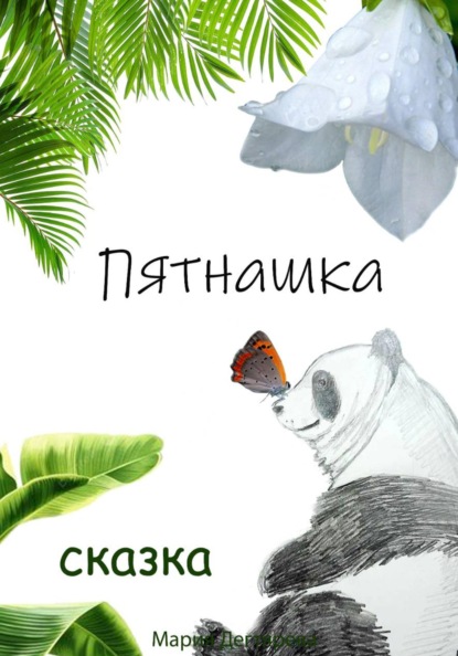 Пятнашка