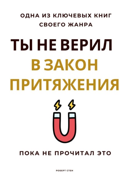 Ты не верил в Закон Притяжения. Пока не прочитал это