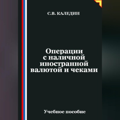 Операции с наличной иностранной валютой и чеками