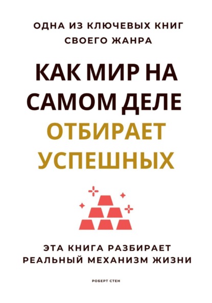 

Как мир на самом деле отбирает успешных. Эта книга разбирает реальный механизм жизни