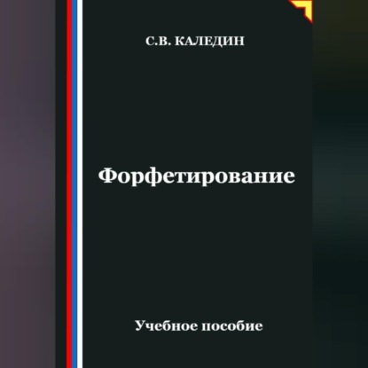 Форфетирование