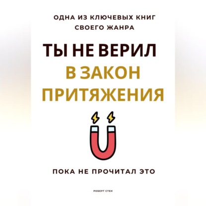 Ты не верил в Закон Притяжения. Пока не прочитал это