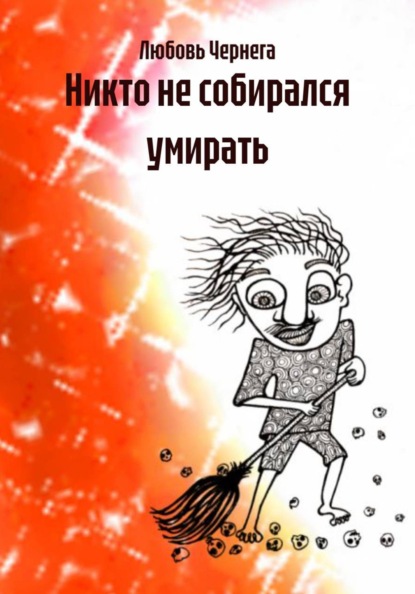 

Никто не собирался умирать